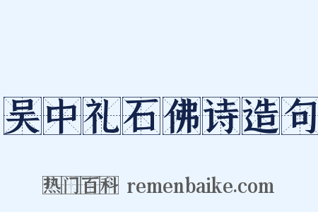 吴中礼石佛诗造句是什么意思的图片